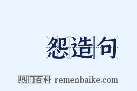 閨怨造句是什么意思的图片